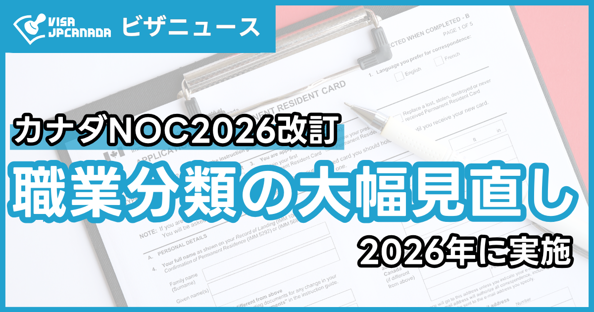 カナダNOC2026改訂：職業分類の大幅見直しが2026年に実施 - 白石ビザJP