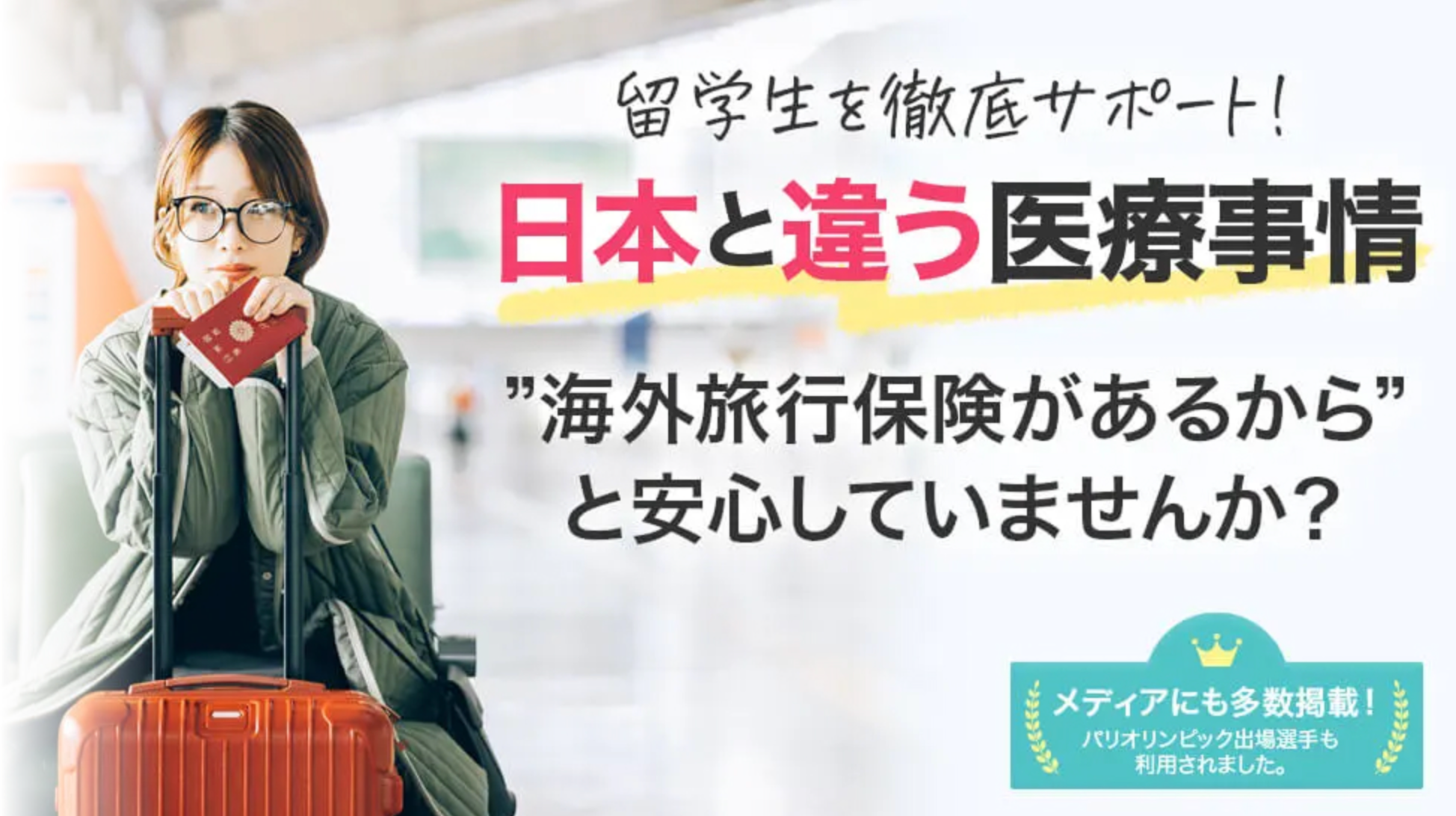 カナダの医療事情をサポートする&“留学ドクターパス”