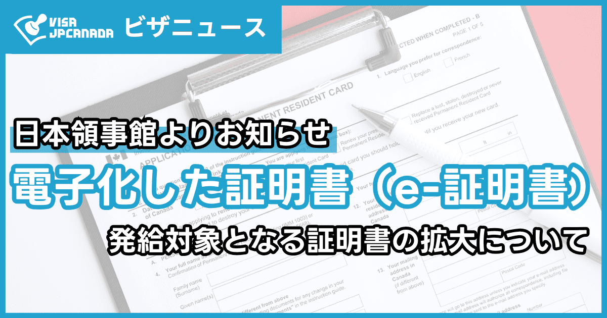 日本領事館より】電子化した証明書（e-証明書）の発給対象となる証明書