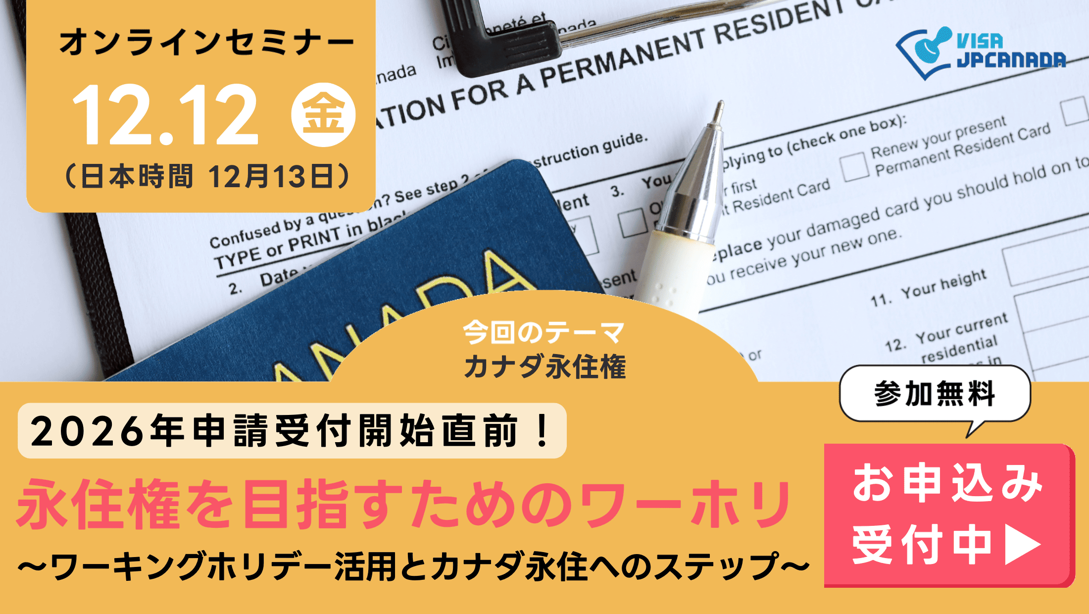 ビザJPカナダのイベント