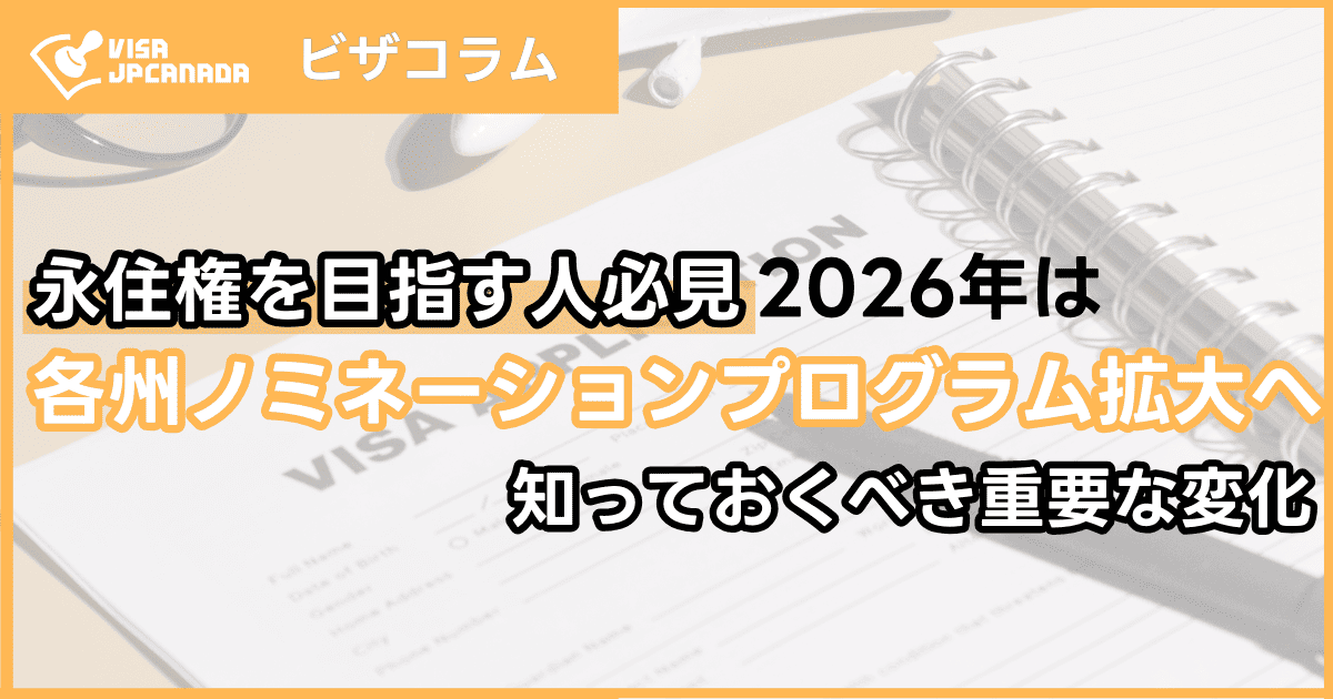 2026年、各州ノミネーションプログラム（PNP）が拡大へ| 永住権を目指す人が今、知っておくべき重要な変化