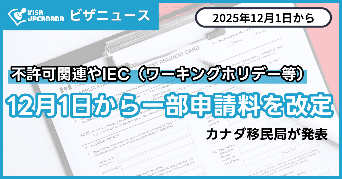 カナダ移民局、12月1日から一部申請料を改定｜不許可関連やIEC