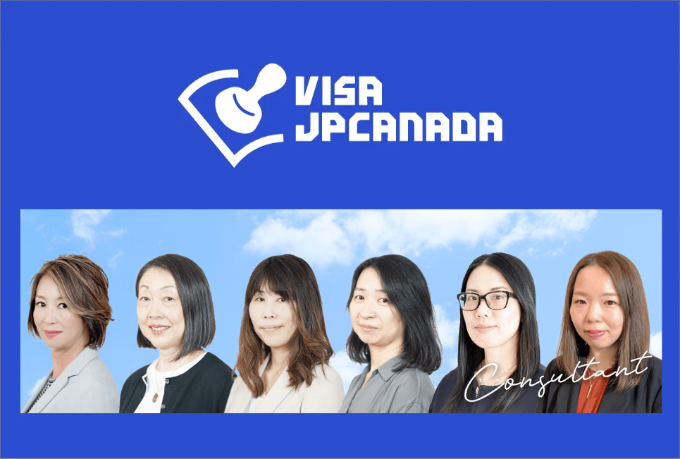 ビザJPカナダの移民コンサルタント