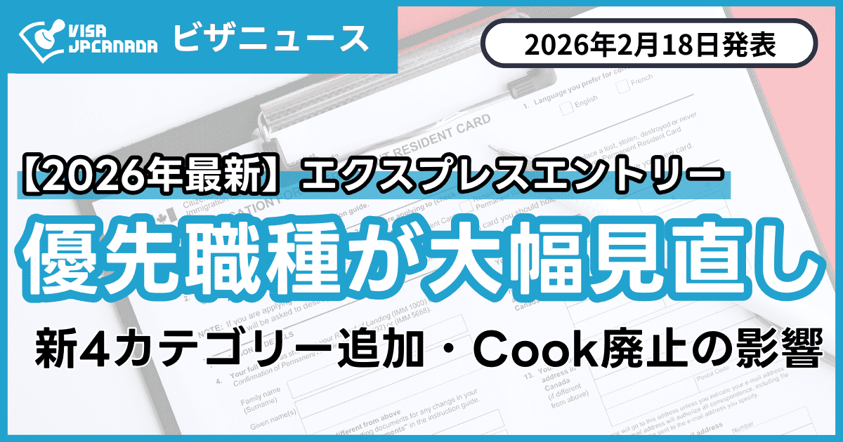2026年最新】エクスプレスエントリー優先職種が大幅見直し｜新4