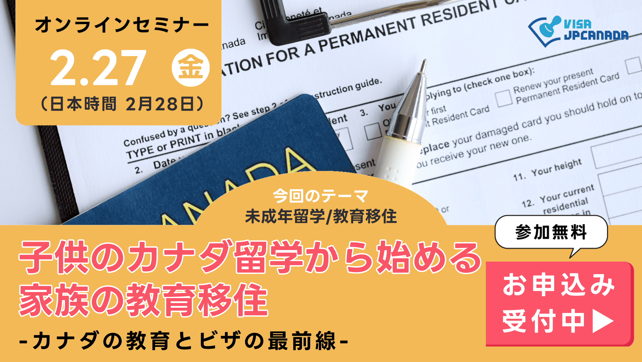 ビザJPカナダのイベント