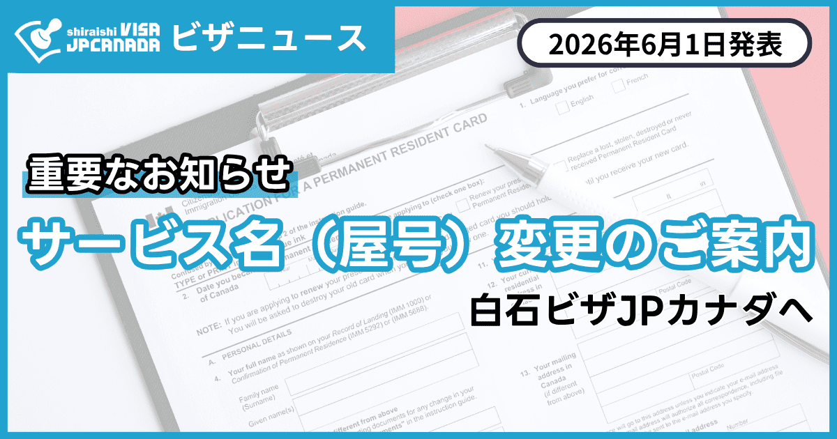 11コマ変更リピート割引 お知らせ】サービス名（屋号）変更のご案内 - 白石ビザJPカナダ