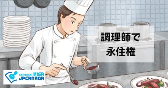 調理師資格を活かして永住権