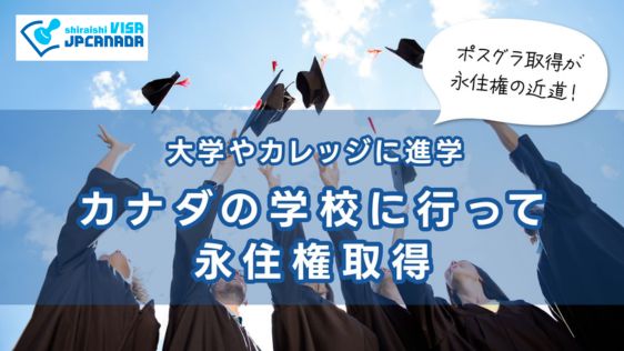 学校に行って永住権
