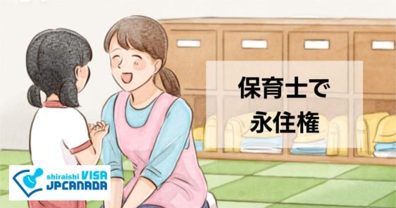 保育士資格を活かして永住権