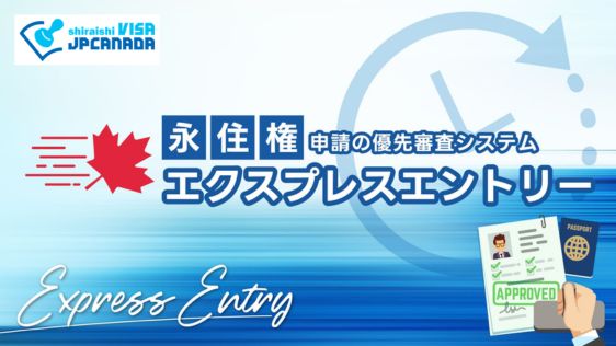 エクスプレスエントリー