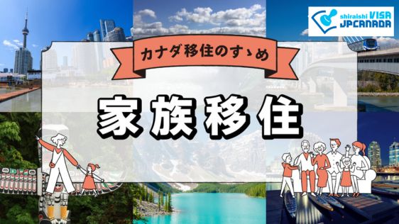 カナダで家族移住