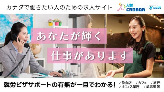 人材カナダ