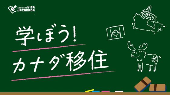 学ぼう!カナダ移住