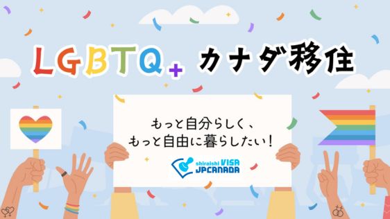 LGBTQ⁺とカナダ移住