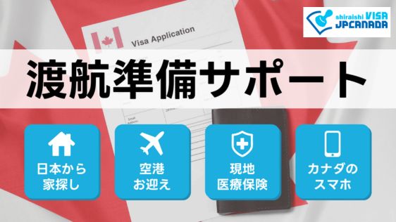 渡航前サポート