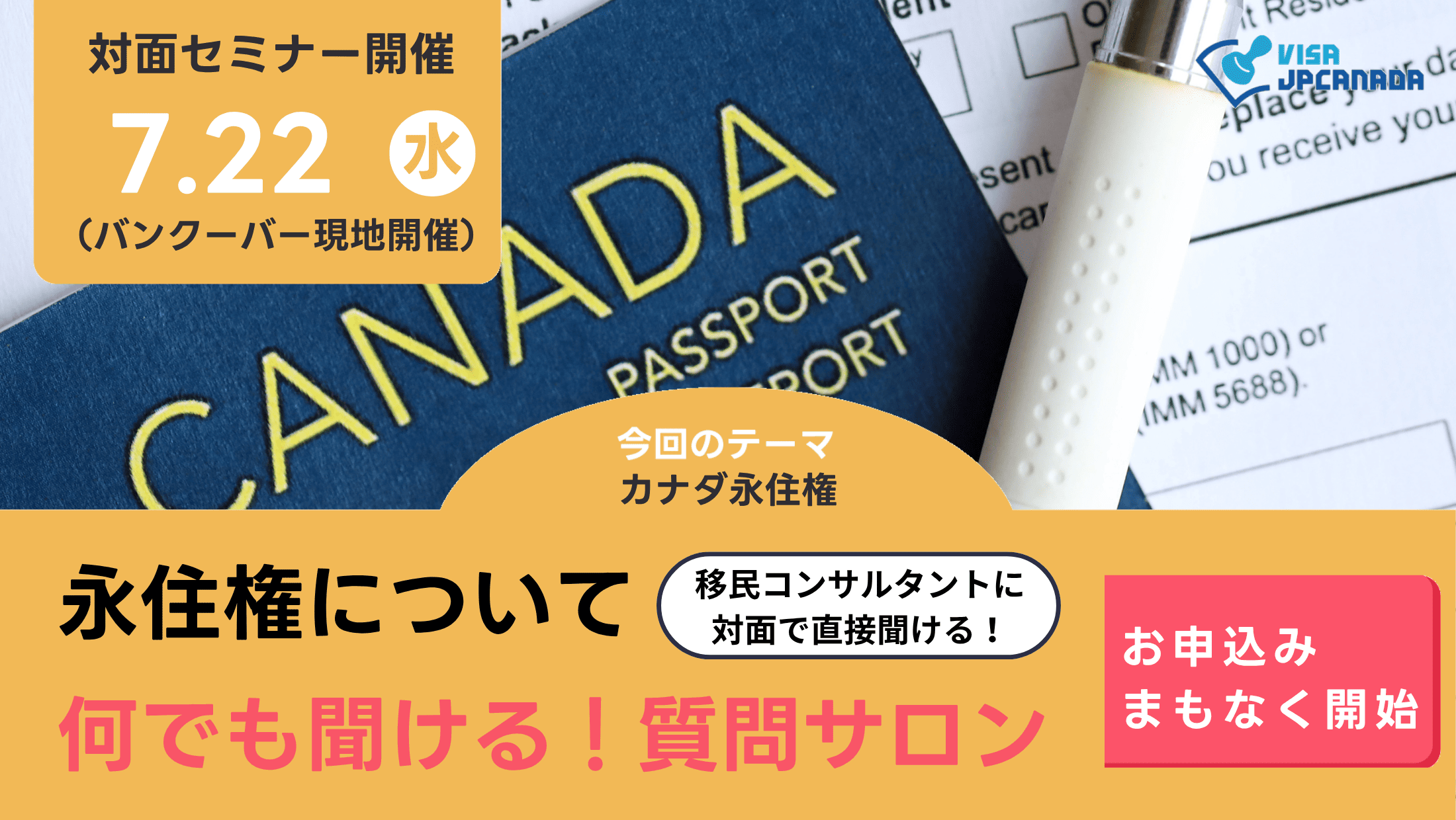 ビザJPカナダのイベント
