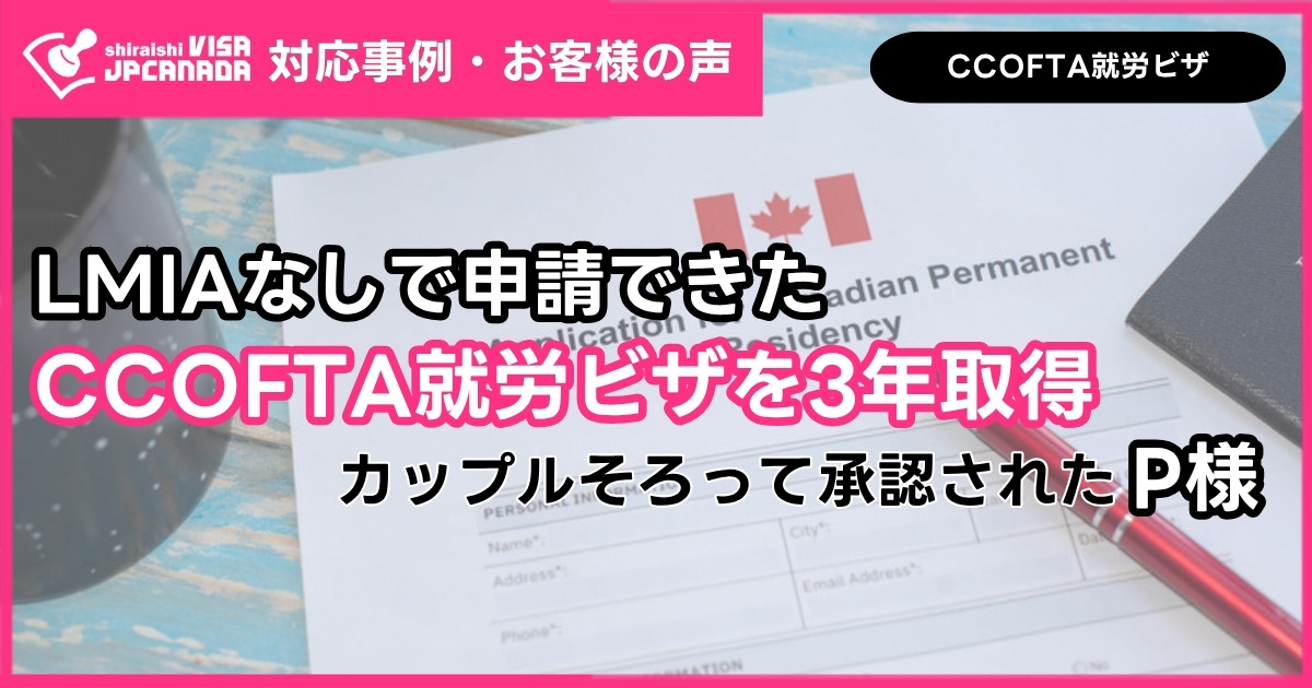 Pr Case Study Examples CCOFTA就労ビザでカップルそろって3年取得したP様 - 白石ビザJPカナダ