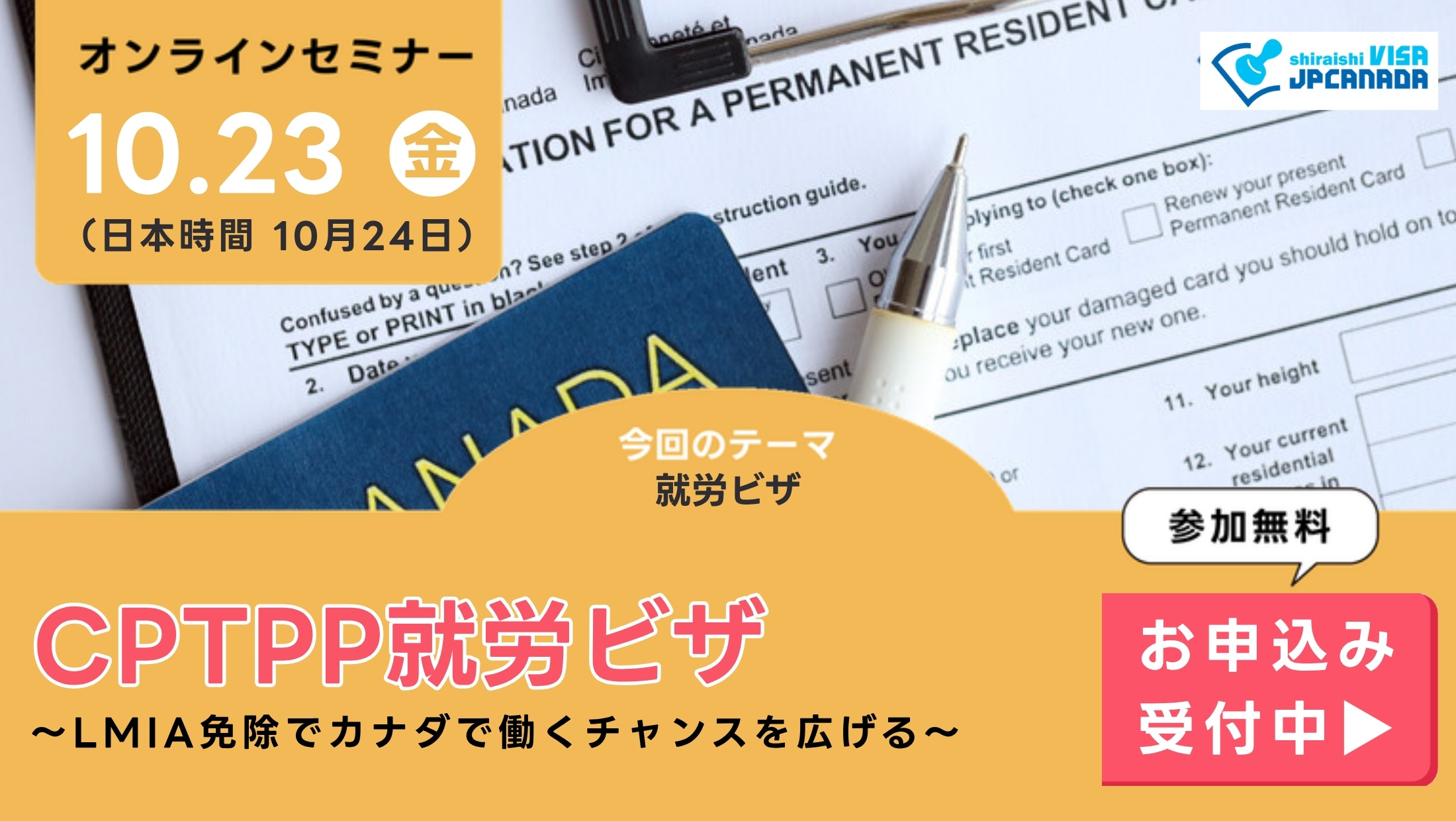 白石ビザJPカナダのイベント